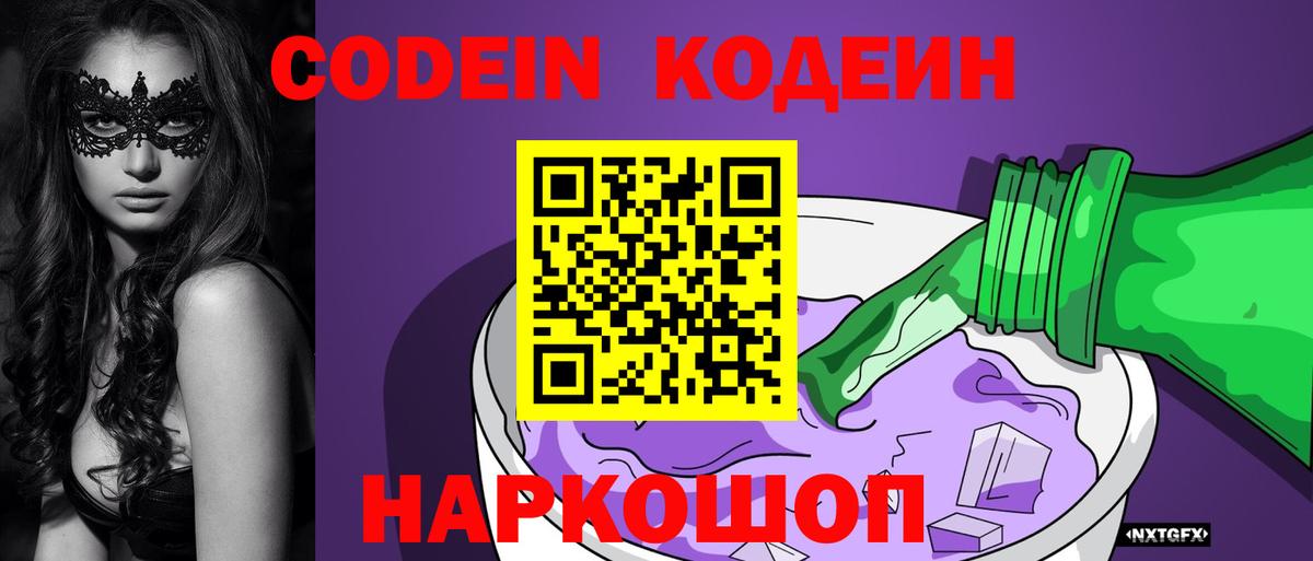 Кодеиновый сироп Lean Purple Drank Абинск